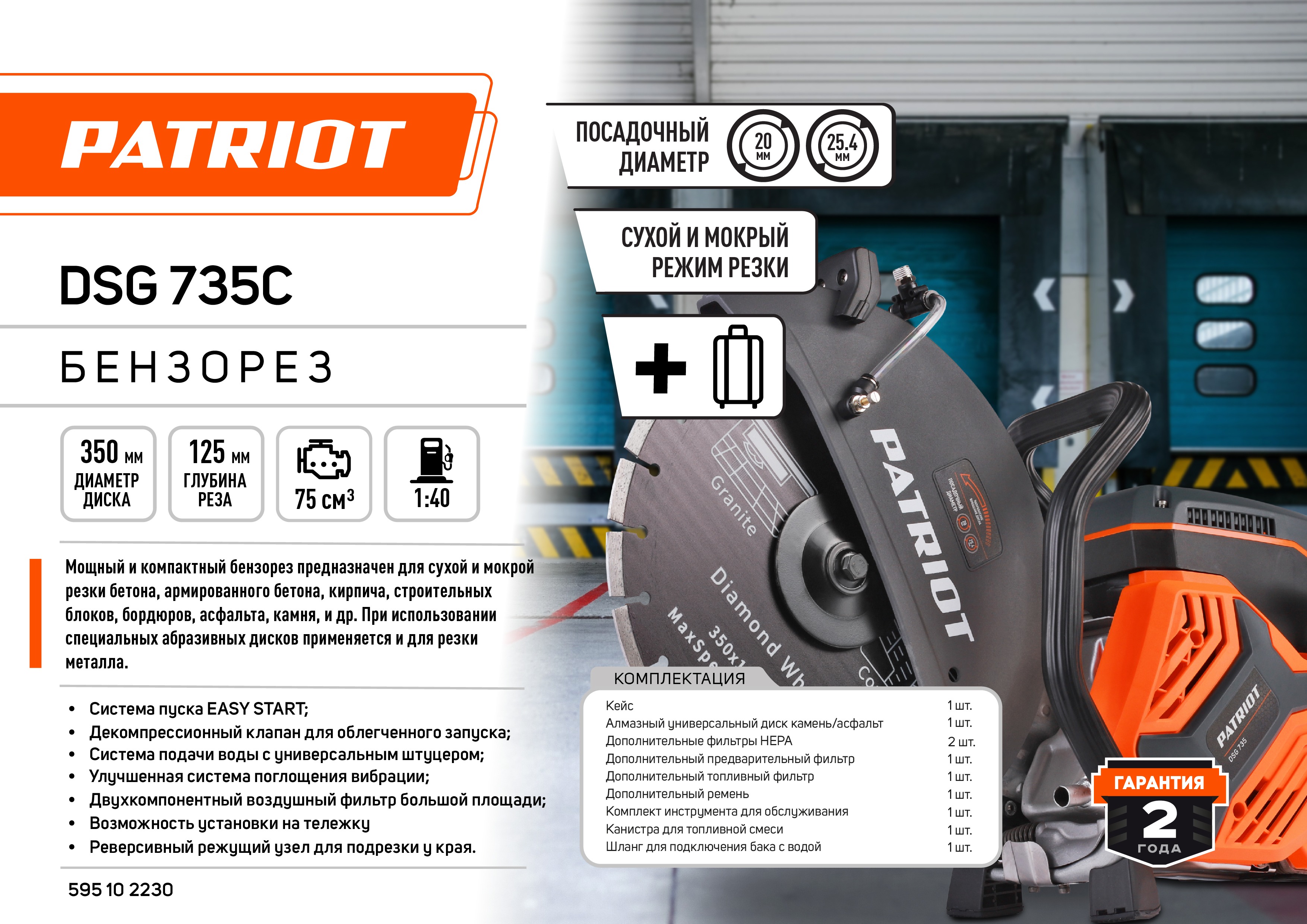 Бензорез PATRIOT DSG 735C